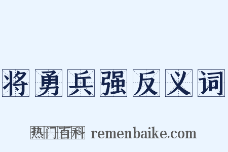 将勇兵强反义词是什么意思的图片